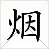 烟字组词