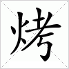 烤字组词