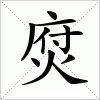 焤字组词