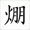 焩字组词