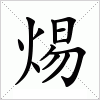 焬字组词