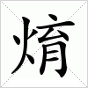 汉字 焴