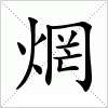 焹字组词