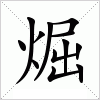 煀字组词