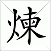 煉字组词