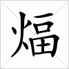 煏字组词