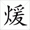 煖字组词