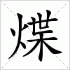 煠字组词