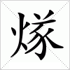 煫字组词