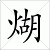 煳字组词