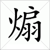 煽字组词