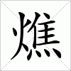 燋字组词