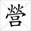 營字组词