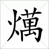 燤字组词