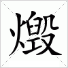 燬字组词