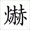 爀字组词