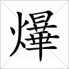 爗字组词