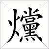 爣字组词