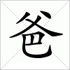 爸字组词