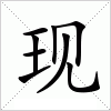 现字组词