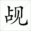 觇字组词