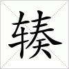 辏字组词