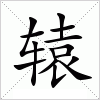 辕字组词