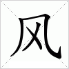 风字组词