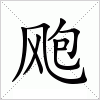 飑字组词