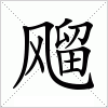 飗字组词