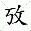 攷字组词