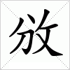 攽字组词