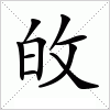 汉字 敀