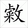 汉字 敹