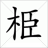 栕字组词