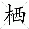 栖字组词