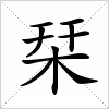 栞字组词