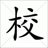 校字组词