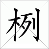 栵字组词