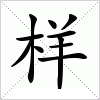 样字组词