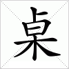 汉字 桌