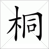 桐字组词