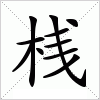 桟字组词