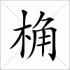 桷字组词