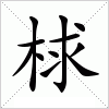 梂字组词