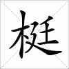 汉字 梃