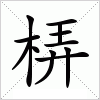 梇字组词