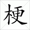 梗字组词