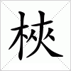 梜字组词