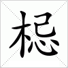 梞字组词